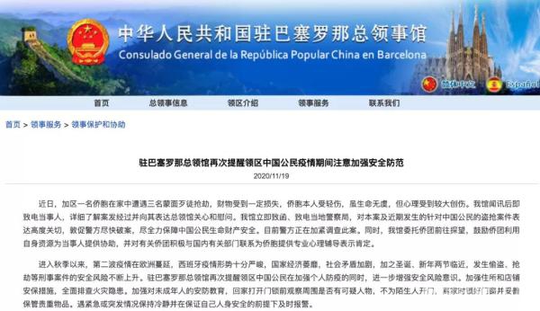 中国驻巴塞罗那总领馆网站截图 中国驻巴塞罗那总领馆网站截图