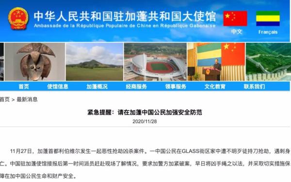 中国驻加蓬大使馆网站截图 中国驻加蓬大使馆网站截图