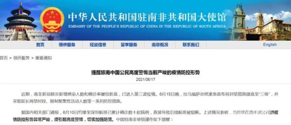 驻南非使馆提醒旅南中国公民加强疫情防控 驻南非使馆提醒旅南中国公民加强疫情防控
