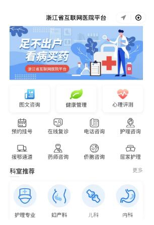“浙江省互联网医院平台”微信截图 “浙江省互联网医院平台”微信截图
