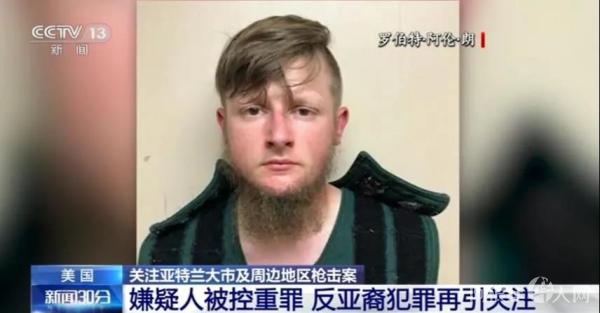 美国亚特兰大致6名亚裔女性死亡连环枪击案嫌疑人。(央视新闻视频截图)