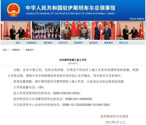 中国驻伊斯坦布尔总领馆网站截图 中国驻伊斯坦布尔总领馆网站截图