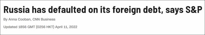 信用评级机构标准普尔：俄罗斯外债违约。图片来源：美国有线电视新闻网报道截图