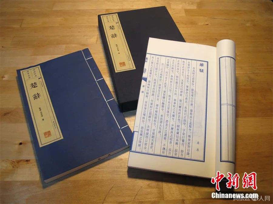 《楚辞》。中新社发 苏楷泽 摄