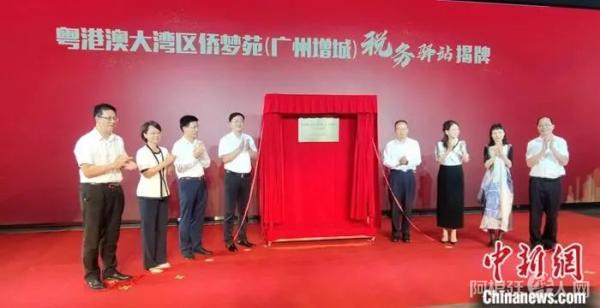 粤港澳大湾区侨梦苑税务驿站(广州增城)揭牌。广州市委统战部供图 粤港澳大湾区侨梦苑税务驿站(广州增城)揭牌。广州市委统战部供图