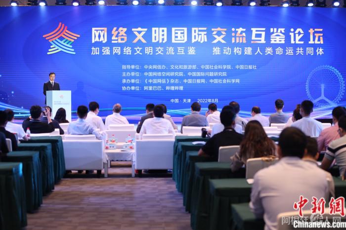 8月29日,2022网络文明国际交流互鉴论坛在天津举行。主办方供图 8月29日,2022网络文明国际交流互鉴论坛在天津举行。主办方供图