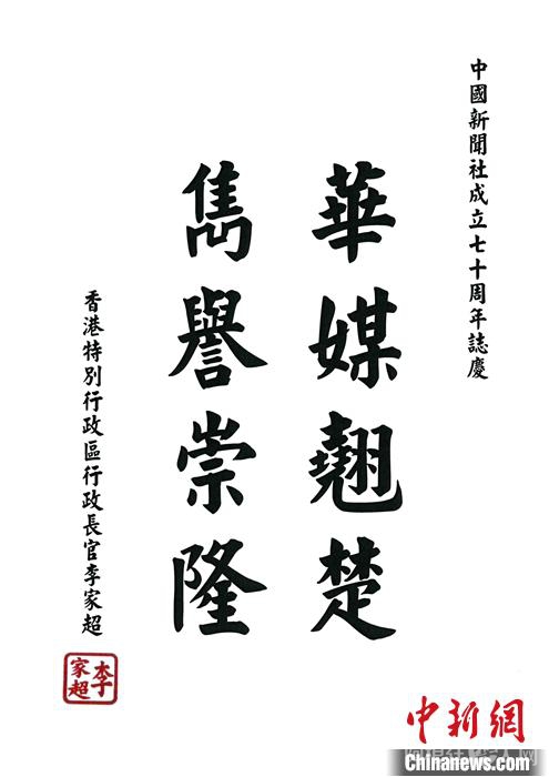 时值中国新闻社建社70周年之际,香港特区行政长官李家超先生向中国新闻社发来贺词。李家超先生在贺词中,用“华媒翘楚,隽誉崇隆”表达对中新社在华文媒体领域所取得成就的赞许,并对建社70周年表示祝贺。 中新社记者 张炜 摄 时值中国新闻社建社70周年之际,香港特区行政长官李家超先生向中国新闻社发来贺词。李家超先生在贺词中,用“华媒翘楚,隽誉崇隆”表达对中新社在华文媒体领域所取得成就的赞许,并对建社70周年表示祝贺。 中新社记者 张炜 摄