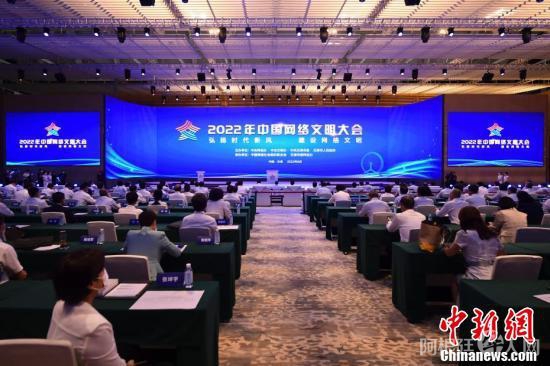 8月28日,2022年中国网络文明大会在天津开幕。 中新社记者 田雨昊 摄 8月28日,2022年中国网络文明大会在天津开幕。 中新社记者 田雨昊 摄