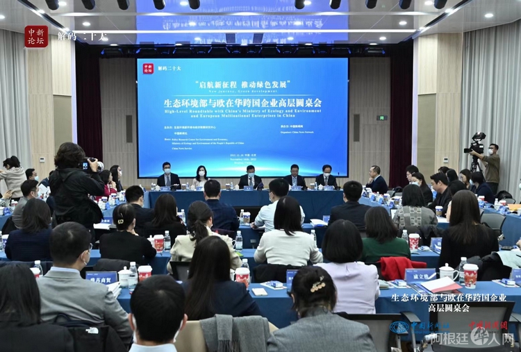 16日，生态环境部与欧在华跨国企业高层圆桌会在北京举行。