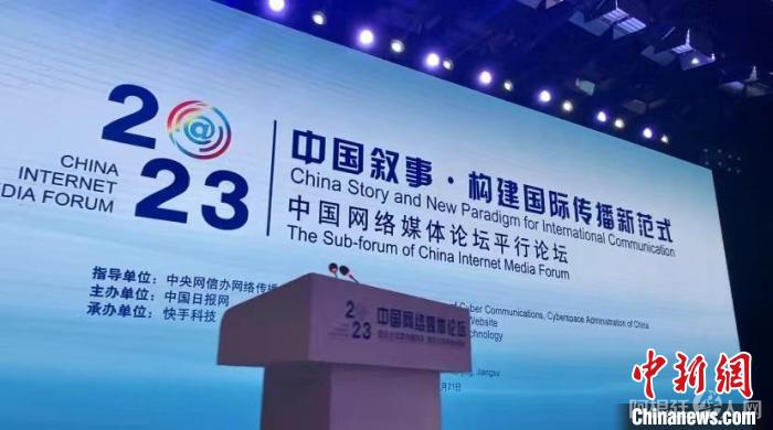 新时期如何讲好中国故事?2023年中国网络媒体论坛聚焦构建国际传播新范式