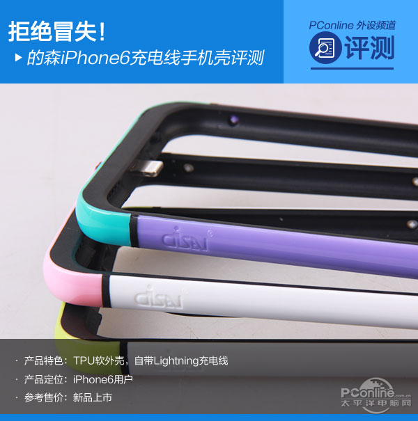 拒绝冒失!的森iPhone6充电线手机壳评测
