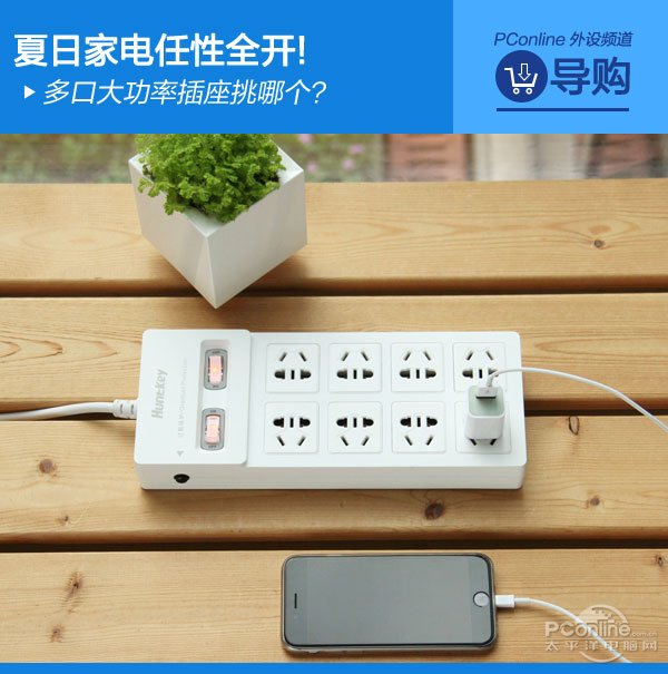 夏日家电任性全开!多口大功率插座挑哪个