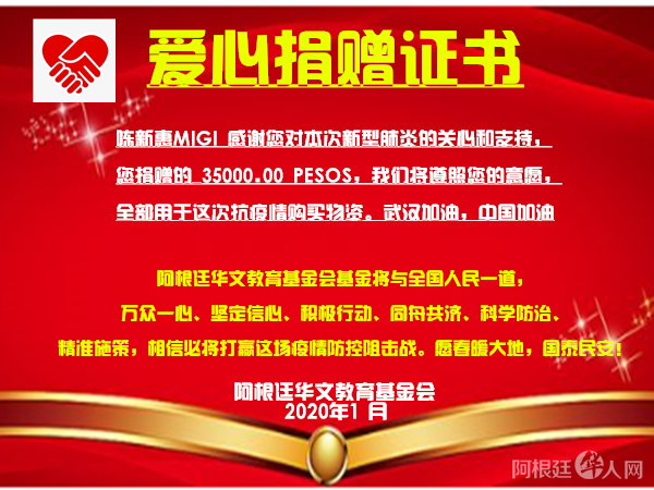 陈新惠MIGI捐款证书 陈新惠MIGI捐款证书