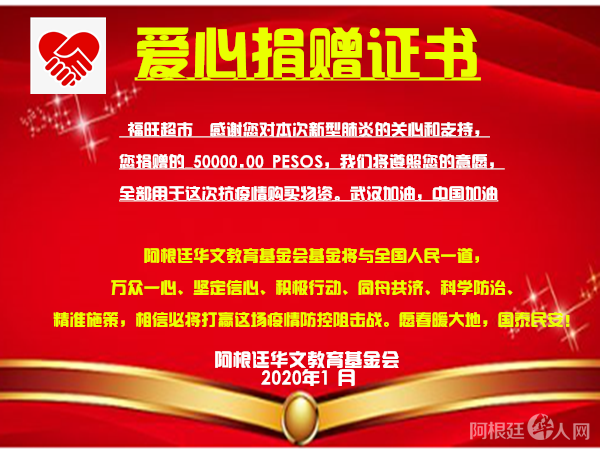 福旺超市捐款证书 福旺超市捐款证书