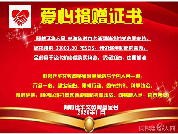 阿根廷华人网捐款证书 阿根廷华人网捐款证书