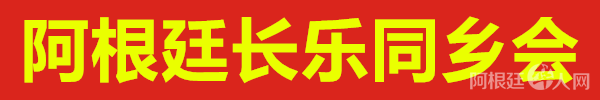 阿根廷长乐同乡会