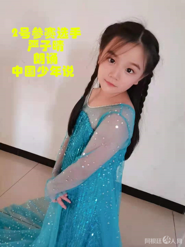 照片,2号参赛选手严子晴 朗诵 中国少年说_副本