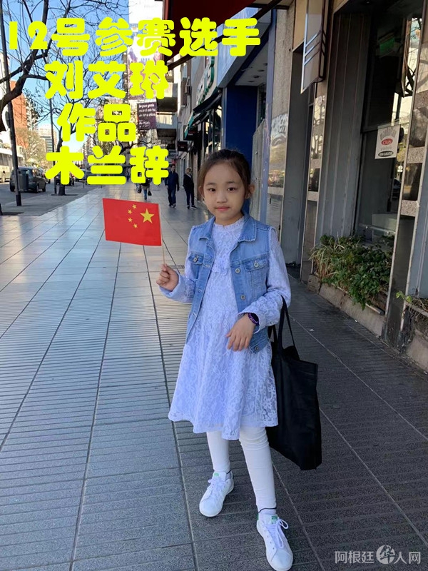 照片,12号参赛选手刘艾琳 作品 木兰辞_副本
