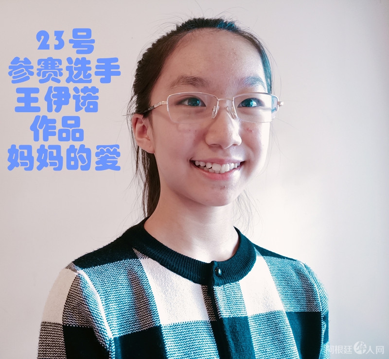 照片,23号参赛选手王伊诺 作品 妈妈的爱_副本