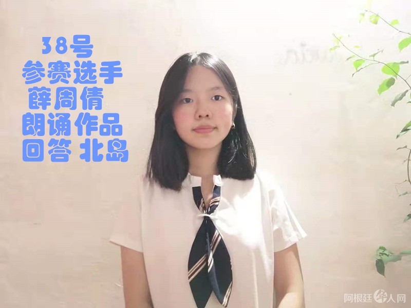 照片,38号参赛选手薛周倩,朗诵作品 回答 北岛 _副本