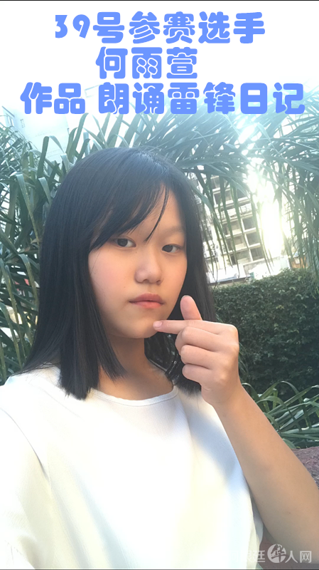 照片,39号参赛选手何雨萱 作品 朗诵雷锋日记_副本