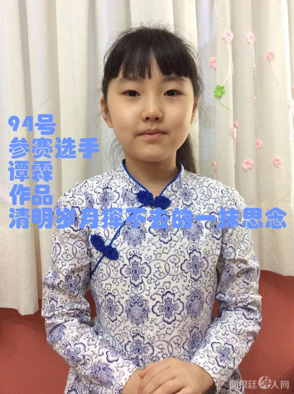 照片,94号参赛选手谭霖 作品 清明岁月挥不去的一抹思念 _副本