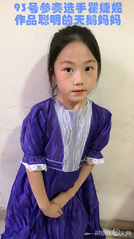 照片,93号瞿婕妮,作品聪明的天鹅妈妈_副本