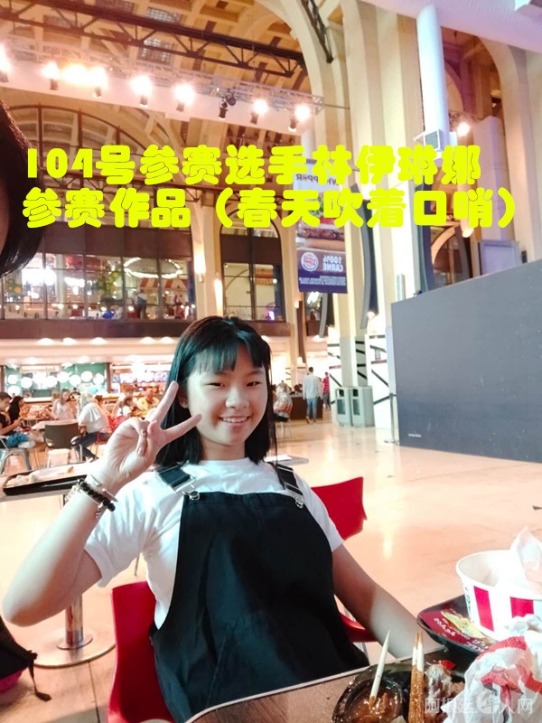 照片,104号参赛选手林伊琳娜参赛作品(春天吹着口哨)_副本