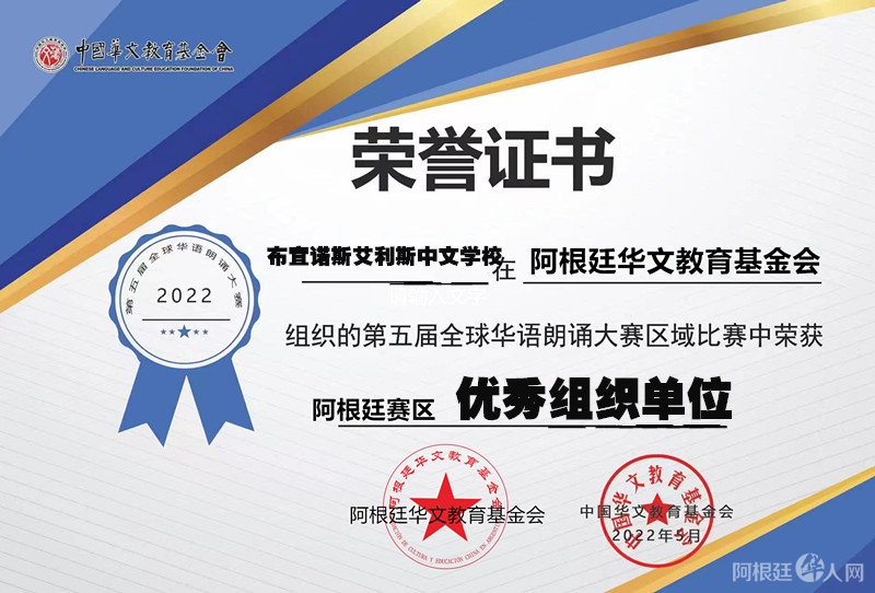 布宜诺斯艾利斯中文学校 优秀组织单位