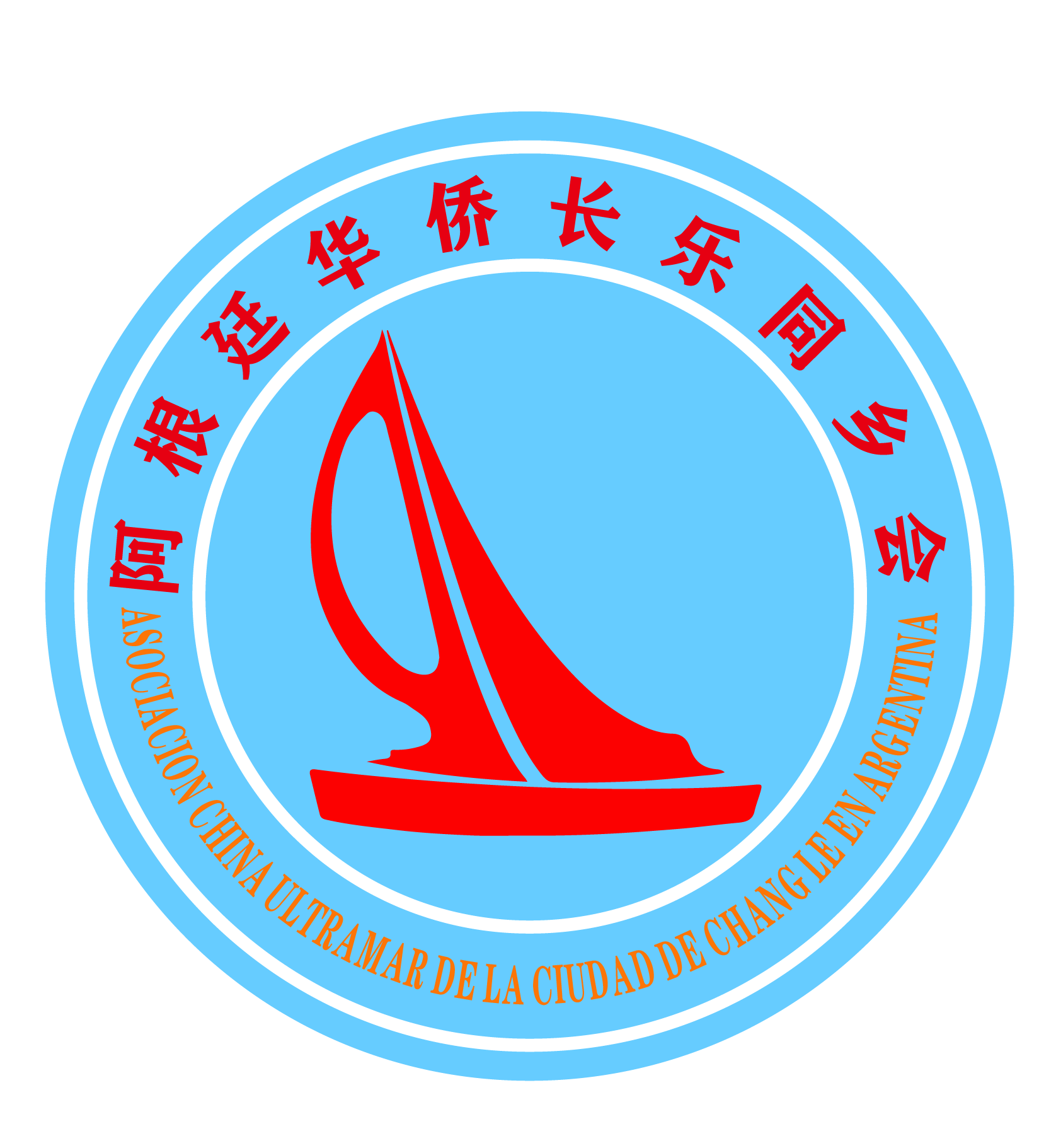 阿根廷长乐同乡会logo
