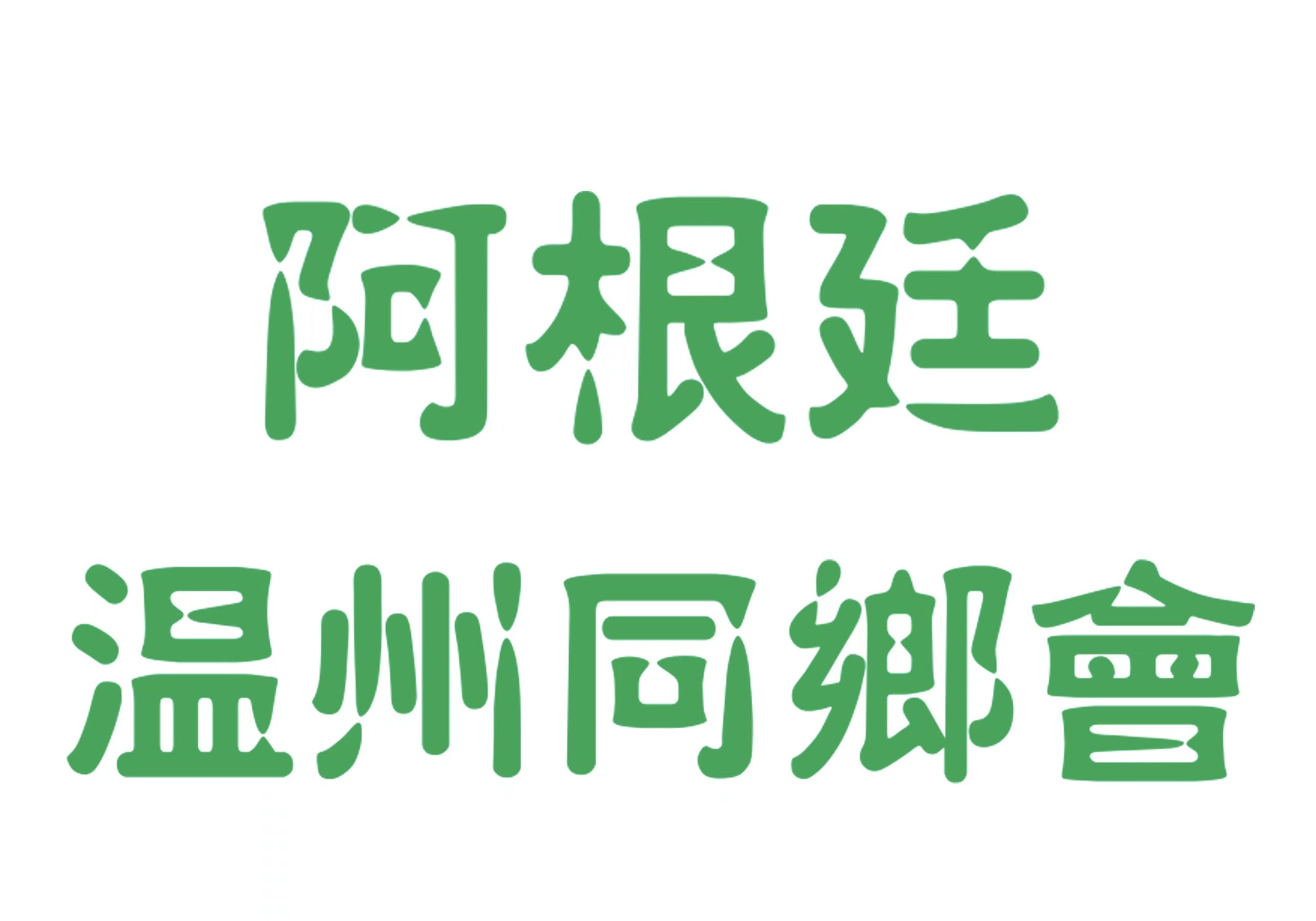 阿根廷温州同乡会logo