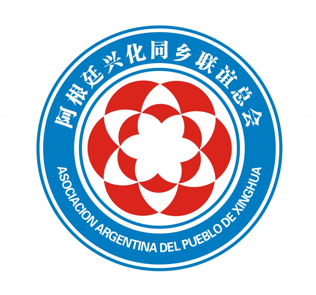 阿根廷兴化同乡联谊总会logo 阿根廷兴化同乡联谊总会logo