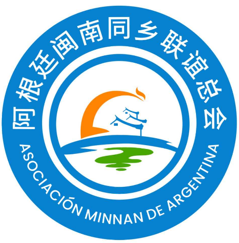 阿根廷闽南同乡联谊总会logo
