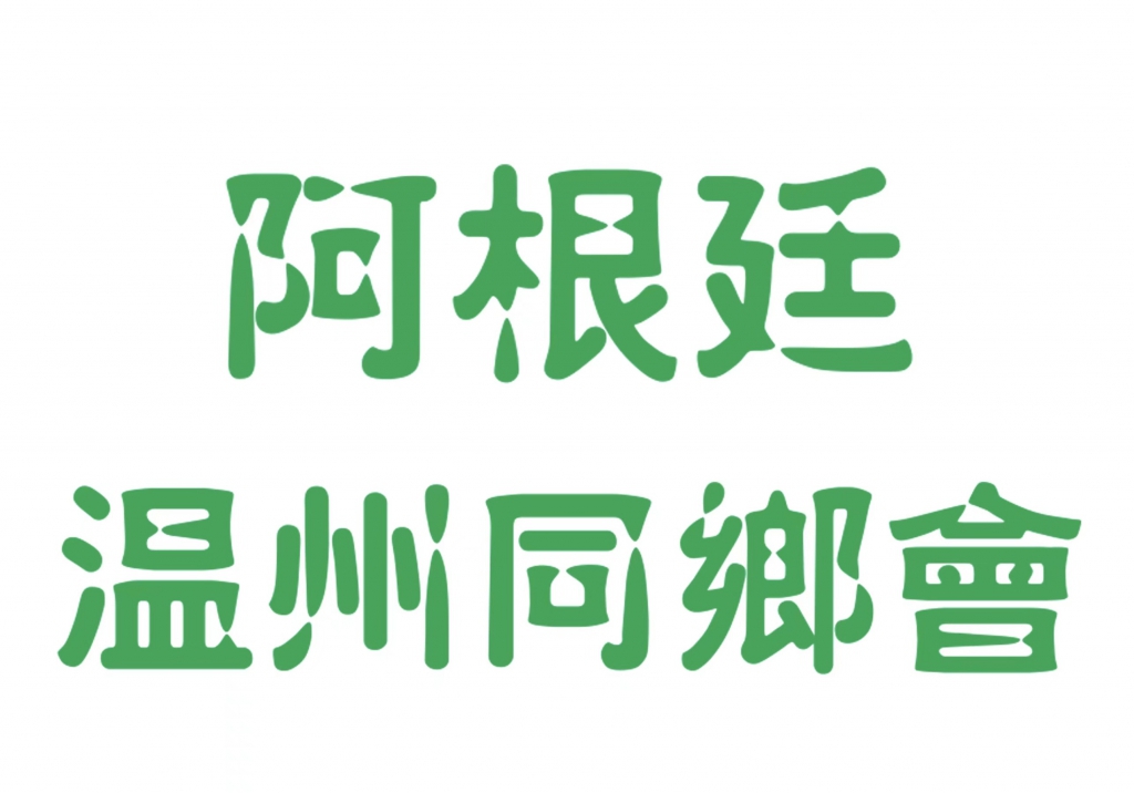 阿根廷温州同乡会logo