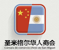 阿根廷圣米格尔华人商会logo